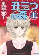 Amazon.co.jp: 風間宏子: 本